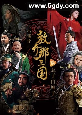 小戏骨：放开那三国(2017)完结5集全迅雷网盘全集下载