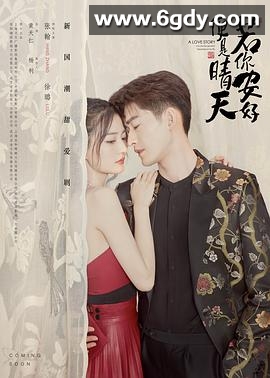 若你安好便是晴天(2021)完结全45集迅雷网盘全集下载