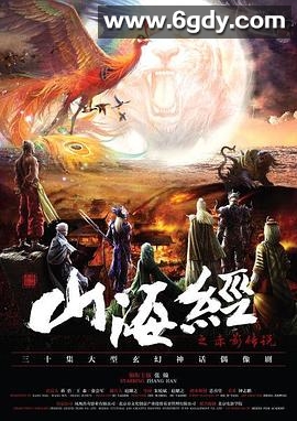 山海经之赤影传说(2016)完结更新至46集迅雷网盘全集下载