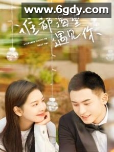 谁都渴望遇见你(2020)完结36集全迅雷网盘全集下载