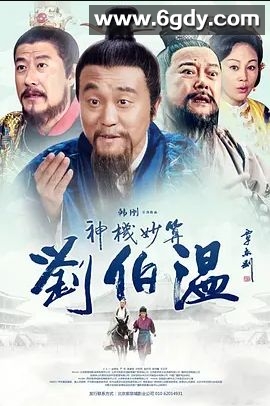 神机妙算刘伯温(2015)完结更新至32集迅雷网盘全集下载