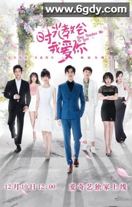 时光教会我爱你(2018)完结全24集迅雷网盘全集下载