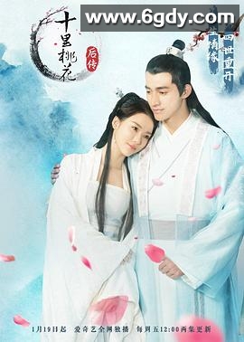 十里桃花后传(2018)完结全24集迅雷网盘全集下载