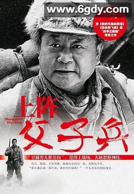 上阵父子兵(2013)完结全28集迅雷网盘全集下载