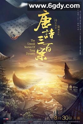 唐诗三百案(2018)完结全20集迅雷网盘全集下载