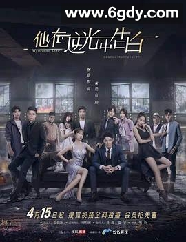 他在逆光中告白(2021)完结16集全迅雷网盘全集下载