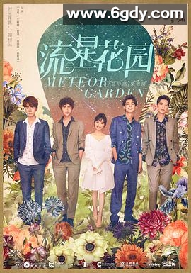 流星花园(2018)完结49集全迅雷网盘全集下载