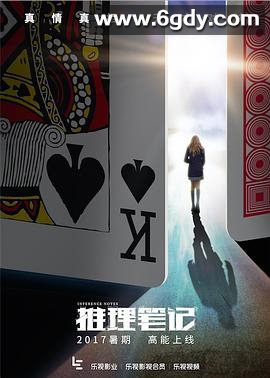 推理笔记(2017)完结20集全迅雷网盘全集下载