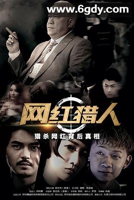 网红猎人(2017)完结更新至12集已完结迅雷网盘全集下载
