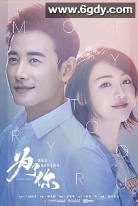 为了你我愿意热爱整个世界(2018)完结全48集迅雷网盘全集下载