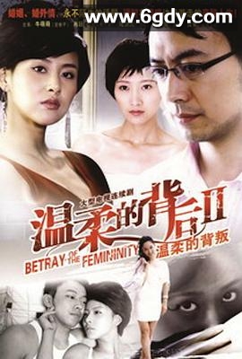 温柔的背叛(2009)完结全34集迅雷网盘全集下载