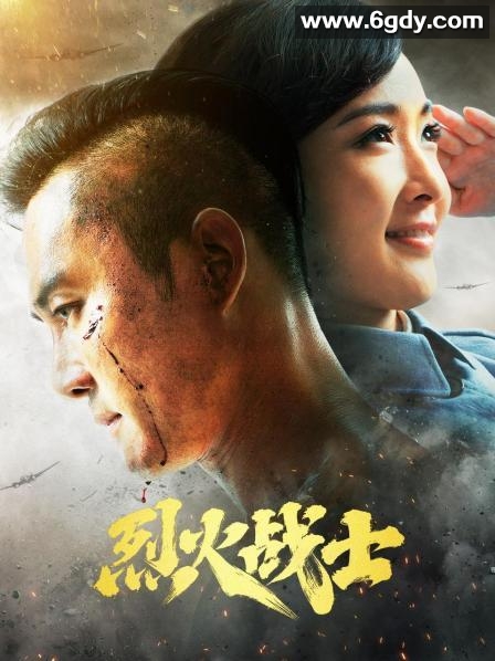 烈火战士(2021)完结全32集迅雷网盘全集下载