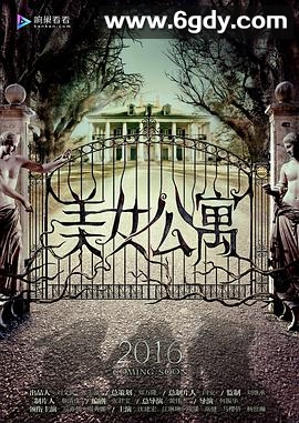 美女公寓(2016)完结全11集迅雷网盘全集下载