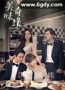 美味奇缘(2017)完结53集全迅雷网盘全集下载