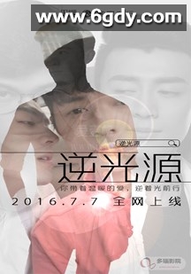 逆光源(2016)完结已完结迅雷网盘全集下载