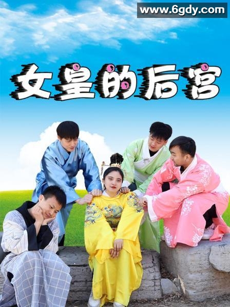 女皇的后宫(2022)完结全30集迅雷网盘全集下载