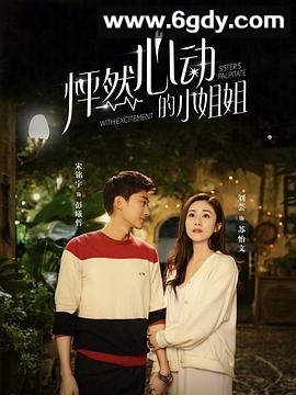 怦然心动的小姐姐(2020)完结全34集迅雷网盘全集下载