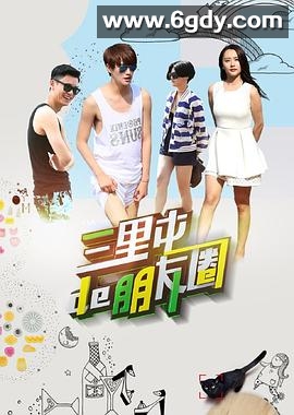 三里屯的朋友圈(2015)完结全18集迅雷网盘全集下载