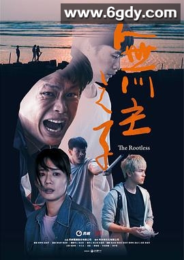 无主之子(2020)完结全3集迅雷网盘全集下载