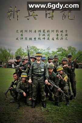 新兵日记(2010)完结全43集迅雷网盘全集下载