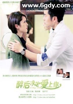 醉后决定爱上你(2011)完结更新至30集迅雷网盘全集下载