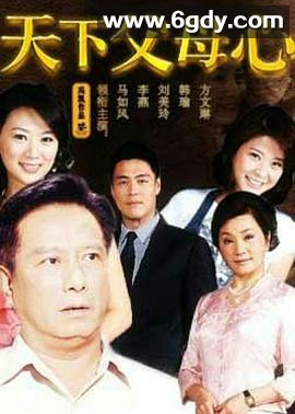 天下父母心(2009)完结已完结迅雷网盘全集下载