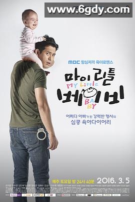 我的小宝贝(2016)完结全16集迅雷网盘全集下载