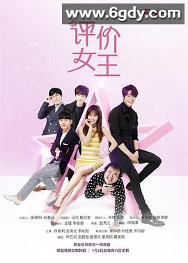 评价女王(2016)完结4集全迅雷网盘全集下载