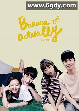 其实是香蕉 第二季(2016)完结更新至12集完结迅雷网盘全集下载