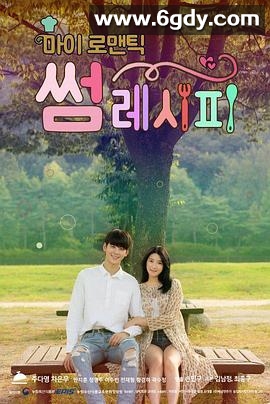 我的浪漫暧昧食谱(2016)完结全6集迅雷网盘全集下载