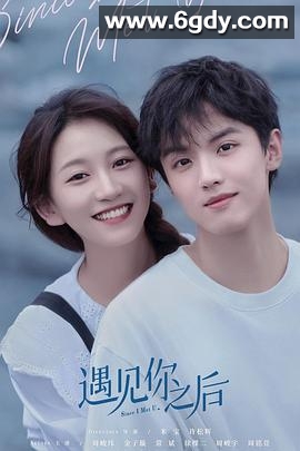 遇见你之后(2022)完结全16集迅雷网盘全集下载