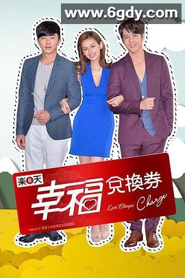 幸福兑换券(2014)完结更新至74集迅雷网盘全集下载