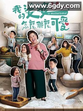 我的婆婆怎么那么可爱(2020)完结全40集迅雷网盘全集下载