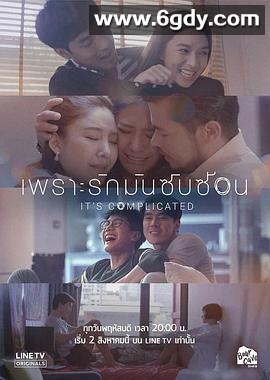 因为爱情很复杂(2018)完结全8集迅雷网盘全集下载