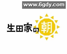 生田家的早晨(2018)完结更新至13集已完结迅雷网盘全集下载