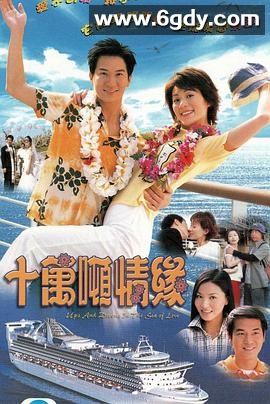 十万吨情缘(2003)完结全20集迅雷网盘全集下载