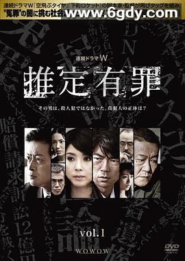 推定有罪(2012)完结已完结迅雷网盘全集下载