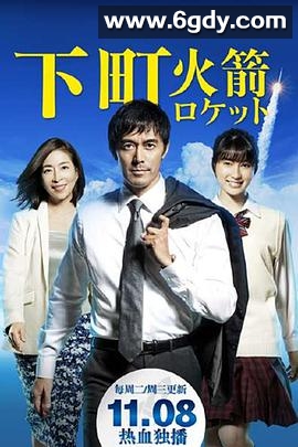 下町火箭(2015)完结全10集迅雷网盘全集下载