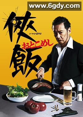 侠饭(2016)完结更新第10集迅雷网盘全集下载