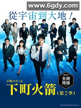 下町火箭2(2018)完结全11集迅雷网盘全集下载
