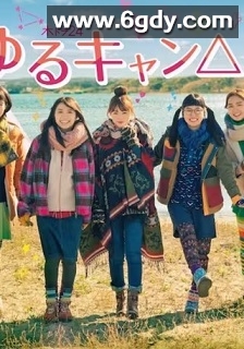 摇曳露营2(2021)完结12集全迅雷网盘全集下载