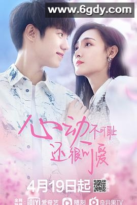 心动不可耻 还很可爱(2022)完结全12集迅雷网盘全集下载