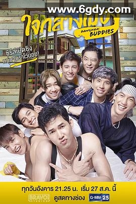 曼谷老友记(2019)完结更新至11集迅雷网盘全集下载