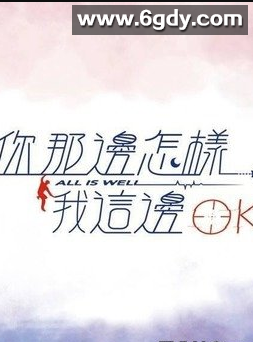 你那边怎样我这边ok(2019)完结全40集迅雷网盘全集下载