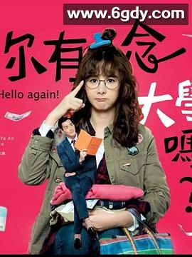 你有念大学吗？(2019)完结16集全迅雷网盘全集下载