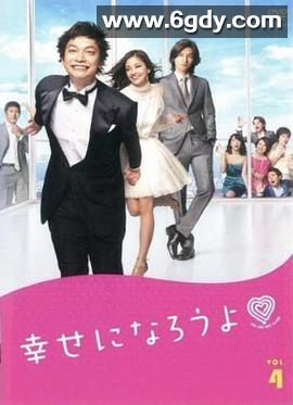 一起幸福吧(2011)完结更新至08集迅雷网盘全集下载