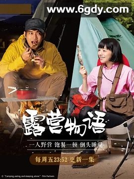 一人露营(2019)完结全12集迅雷网盘全集下载