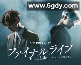 最后的生命：即使你明天消失(2017)完结更新第12集迅雷网盘全集下载