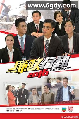 廉政行动2016(2016)完结全5集迅雷网盘全集下载