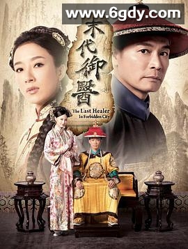 末代御医(2016)完结20集全迅雷网盘全集下载